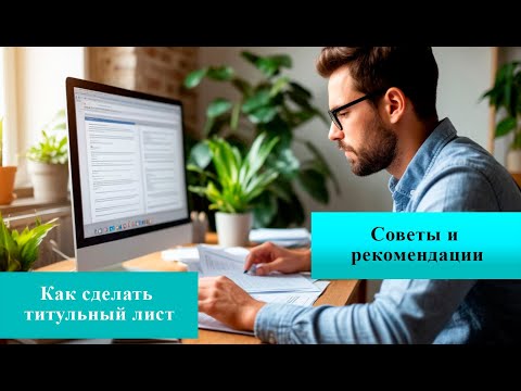 Видео: Титульный лист для индивидуального проекта, реферата, контрольной работы - как оформить правильно
