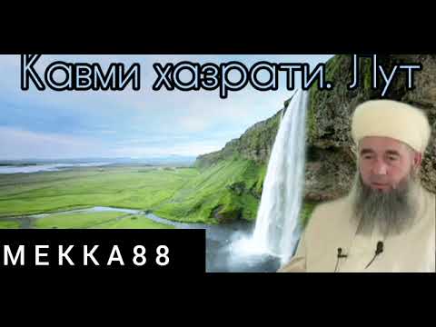 Видео: эшони нуриддинчон кавми хазрати Лут