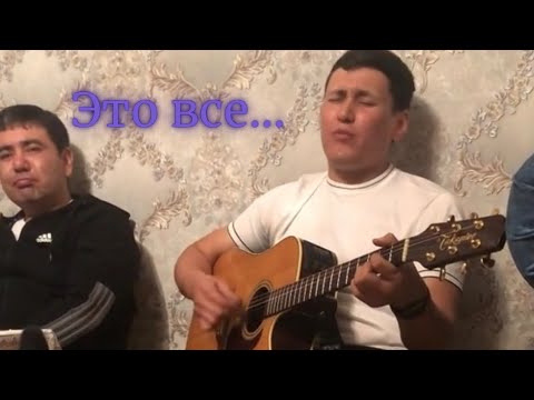 Видео: ЭТО ВСЕ ДДТ 🎸 🎶 |Узбек круто исполнил песню на гитаре