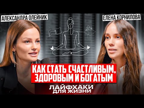 Видео: Врачи и психологи ненавидят этот трюк! Станьте богатым и здоровым легко! Метод Елены Корниловой.