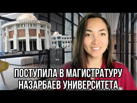 Видео: Поступила в магистратуру Назарбаев Университета || Моя история