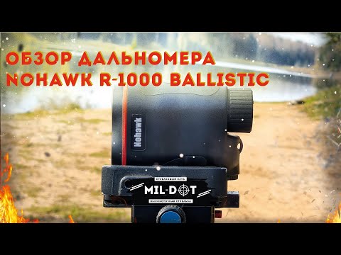 Видео: Обзор дальномера Nohawk R - 1000 Ballistic