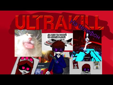 Видео: ULTRAKILL НА ТЕЛЕФОН РЕАЛЕН?! | обзор на фан андроид игру по Ultrakill - UltraDroid