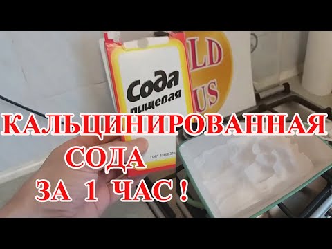 Видео: Кальцинированная сода за 1 час,как получить!