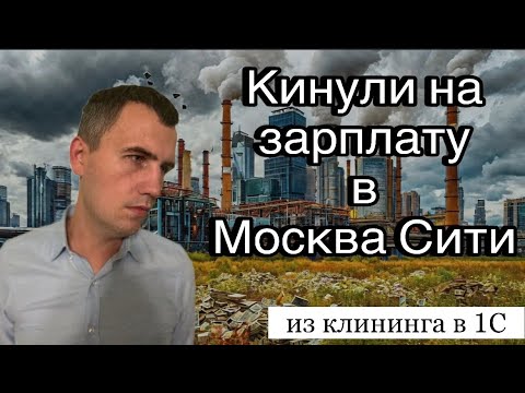 Видео: Поиск работы: собеседования, обман, депрессия. Я не сдался. Из клининга в 1С (4/4).