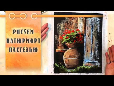 Видео: Урок || Рисуем Пастелью Вазу С Цветами - Натюрморт За 40 Минут!