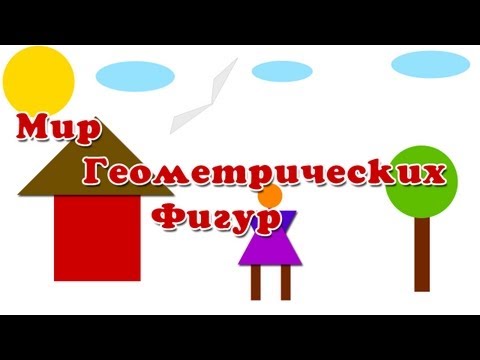 Видео: Учим геометрические фигуры -  Развивающий мультфильм "Мир геометрических фигур"