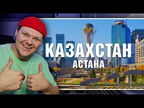 Видео: Казахстан, Астана : Дубай среди степей | каштанов реакция
