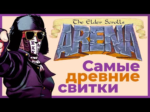 Видео: Обзор The Elder Scrolls: Arena - Самые древние свитки