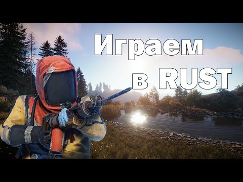 Видео: Играем в RUST