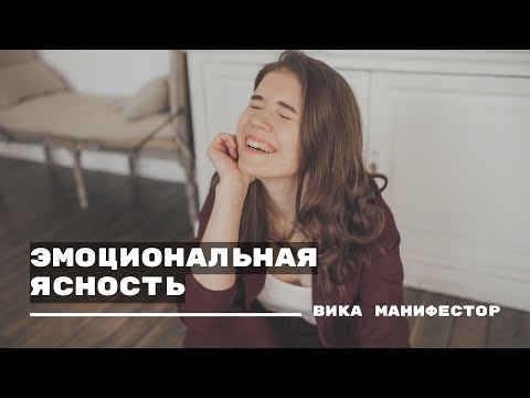 Видео: Эмоциональная ясность. Ждать ясности. Авторитет Солнечное сплетение. Эмоциональный авторитет