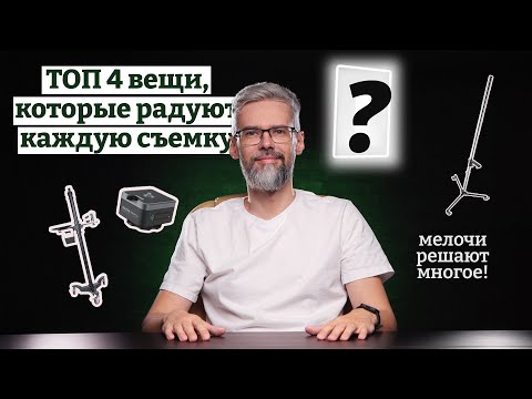 Видео: Полезные вещи для предметной съемки. Радуют и помогают снимать.
