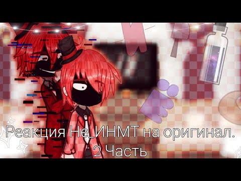 Видео: Реакция Не_ИНМТ на оригинал.|2 часть|AU|Финал