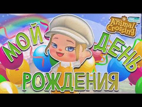 Видео: 🎊ПРАЗДНУЮ ДЕНЬ РОЖДЕНИЯ В ANIMAL CROSSING NEW HORIZONS!🎊 [YUKI CROSSING]