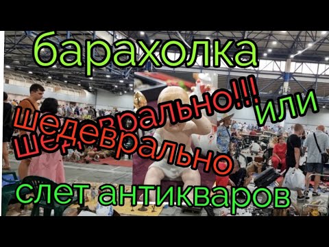 Видео: 31 июля. Барахолка -  Антикварный слет. ГРАНДИОЗНО!!!  Киев МВЦ. вещи СССР и т.д.