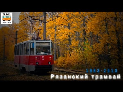 Видео: "Ушедшие в историю". Рязанский трамвай |"Gone down in history". Tram of the city of Ryazan'