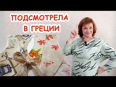 Видео: 💥 Греческий фартук за 30 минут. Шью комплект "Вкус граната", как символ изобилия, плодородия и удачи