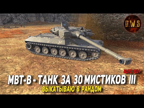 Видео: MBT-B - танк за 30 мистиков 3 уровня, выкатываю в рандом в Tanks Blitz | D_W_S