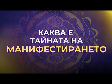 Видео: Тайната на МАНИФЕСТИРАНЕТО - Защо желанията ти не се сбъдват веднага?