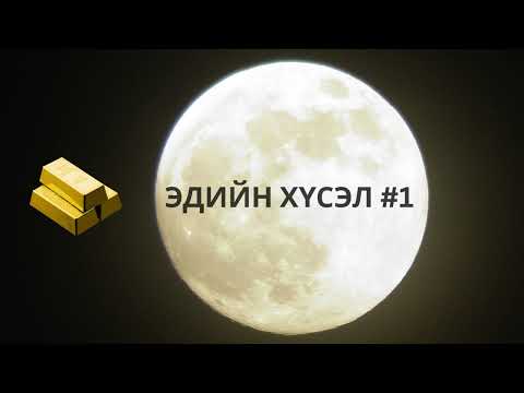 Видео: Ташуур улаач_Эдийн хүсэл #1