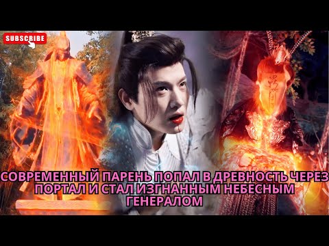 Видео: Современный парень попал в древность через портал и стал изгнанным небесным генералом #обзор #дорама