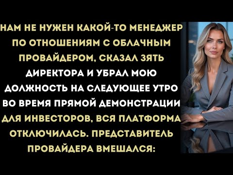 Видео: Меня уволили как «ненужную».Я сорвала их презентацию для инвесторов на 200 миллионов долларов.
