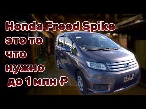 Видео: Авто под заказ из Японии Honda Freed Spike 1.5 G Just Selection 2014г. за 1млн.₽