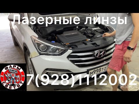 Видео: Лазерные линзы в Hyundai Santa Fe III 7(928)1112002 запишись