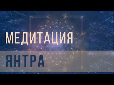 Видео: Янтра медитация