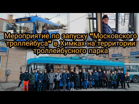 Видео: Мероприятие по запуску "Московского троллейбуса" в Химках на территории троллейбусного парка