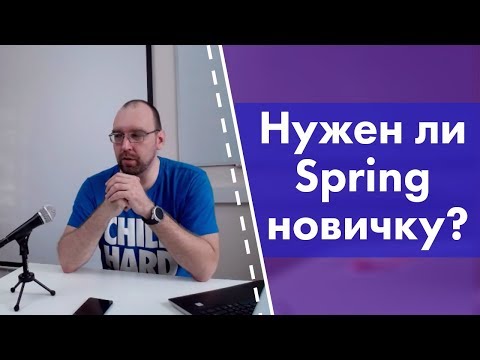 Видео: Нужен ли Spring новичку Java? Что почитать?