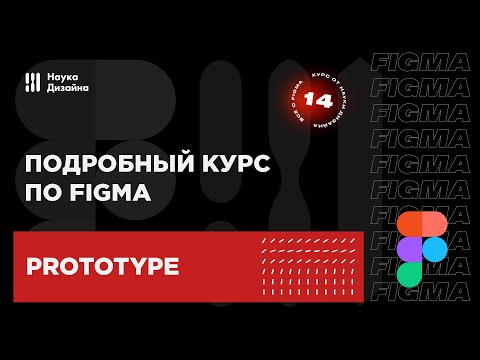 Видео: 14 урок — Прототипирование. Подробный курс по Figma