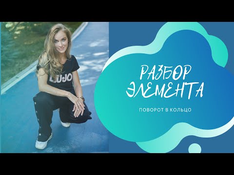 Видео: Разбор элемента. Поворот в кольцо.