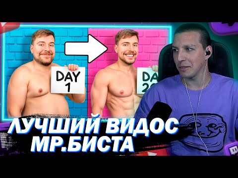 Видео: МАЗЕЛЛОВ СМОТРИТ ПОХУДЕЙ НА 45 КГ ВЫИГРАЙ $250000! | МИСТР БИСТ