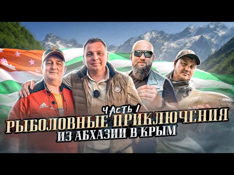 Видео: Абхазия-страна души! Путешествие и рыбалка по Абхазии. [АБХАЗИЯ]