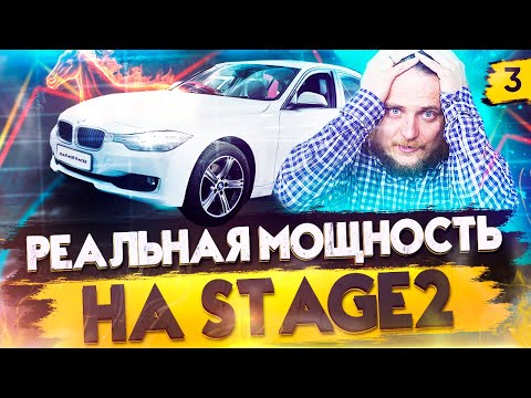 Видео: BMW F30 328 stage2. 0-100, 100-200. Что дает ИНТЕРКУЛЛЕР, ПРЯМОТОК, НУЛЕВИК? Bootmod3, xHP.