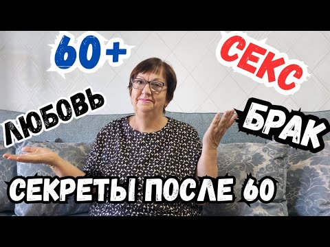 Видео: ЧТО ХОЧЕТ МУЖЧИНА ОТ ЖЕНЩИНЫ 60+. Отношения после 60+. История моей мамы