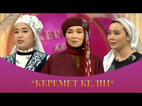 Видео: "Керемет келін" жобасының ІІІ маусымы | 31 шығарылым