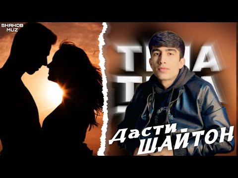 Видео: TIMA-ДАСТИ ШАЙТОН(New Rap)2025