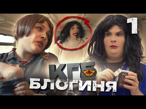 Видео: КГБ | Серия 1 | Блогиня