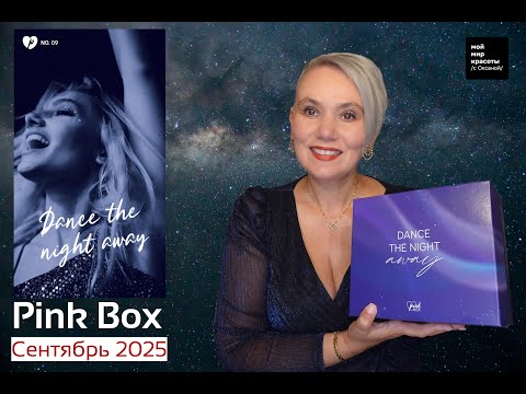 Видео: #PinkBox Сентябрь 2025 "Dance the night away" #Распаковка #Unboxing #Beautybox
