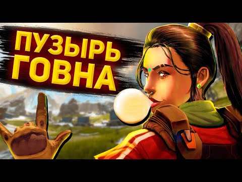 Видео: Пузырь говна | Apex Legends