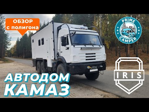 Видео: Автодом КамАЗ полный привод 6х6 43118 Cummins 340 л.с. КПП ZF9 производство компания "Ирис НН"