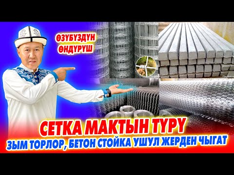 Видео: Мына ӨНДҮРҮШ! Зым СЕТКАНЫН түрү, СЕТКА МАКТЫН түрү, ШАРНИРН сеткалар ~ Бетон СТОЙКА баары ушул жерде