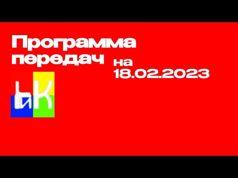 Видео: Программа передач на 18 февраля и конец эфира (НИК ТВ, 17.02.2023)