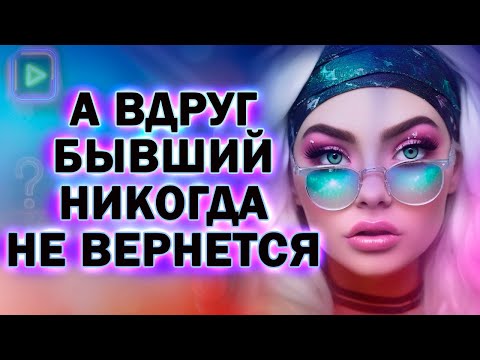 Видео: А что Если Твой Бывший Никогда не Захочет к Тебе Вернуться!