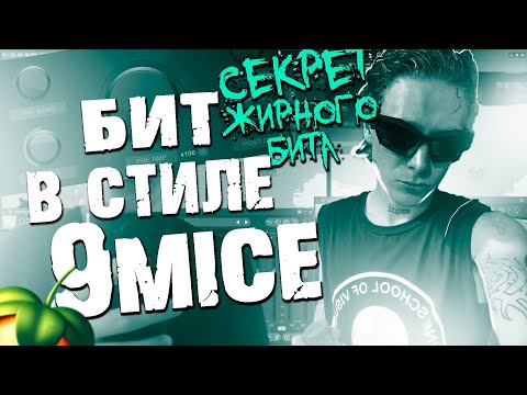 Видео: КАК НАПИСАТЬ БИТ 9MICE - IMYA В FL STUDIO // я люблю твою .... но не знаю твоё имя