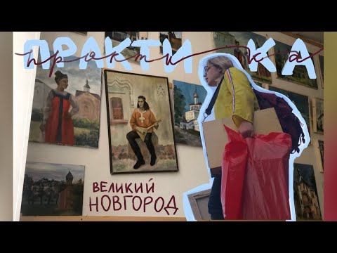 Видео: Пленерная практика в Великом Новгороде / пишу рассвет / учеба в СПБГУПТД / Врубель в Русском музее