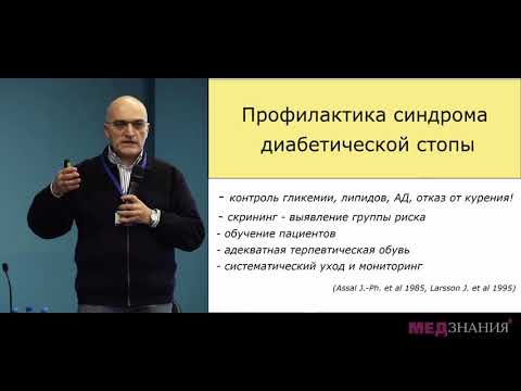 Видео: Диабетическая стопа – приговор?