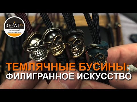 Видео: Темлячные бусины мастерской Братьев Пешковых - Филигранное искусство | Обзор от Rezat.Ru